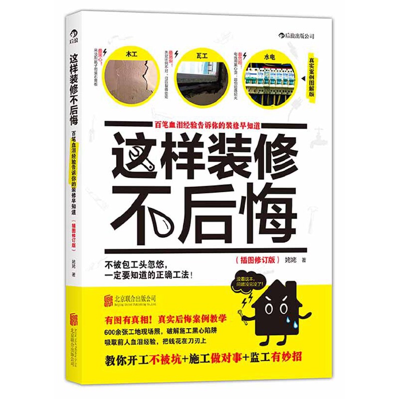 这样装修不后悔 室内装修风格设计书籍 全屋定制家居手册 家装施工材料大全书 关于家庭住宅房屋施工效果的宝典 软装色彩搭配图册