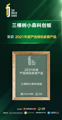 拓格奖 | 三棵树小森科创板荣获“2021年度绿色环保先锋品牌”